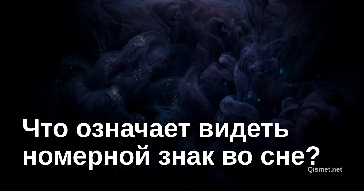 Что означает видеть номерной знак во сне?