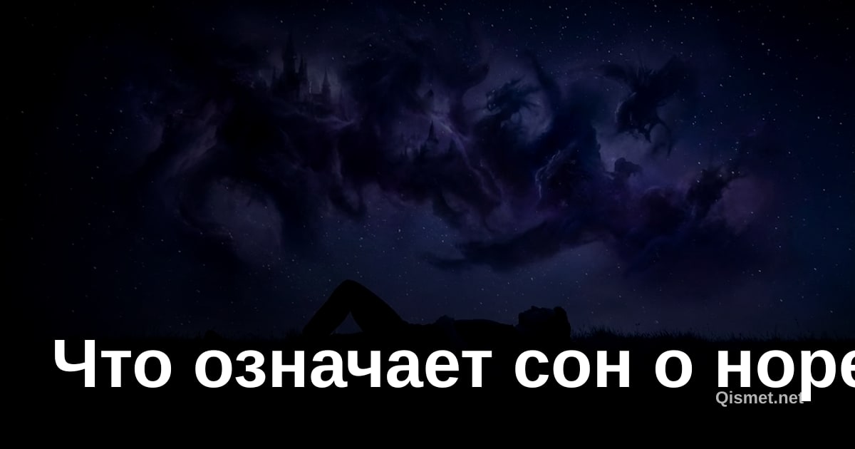Что означает сон о норе?