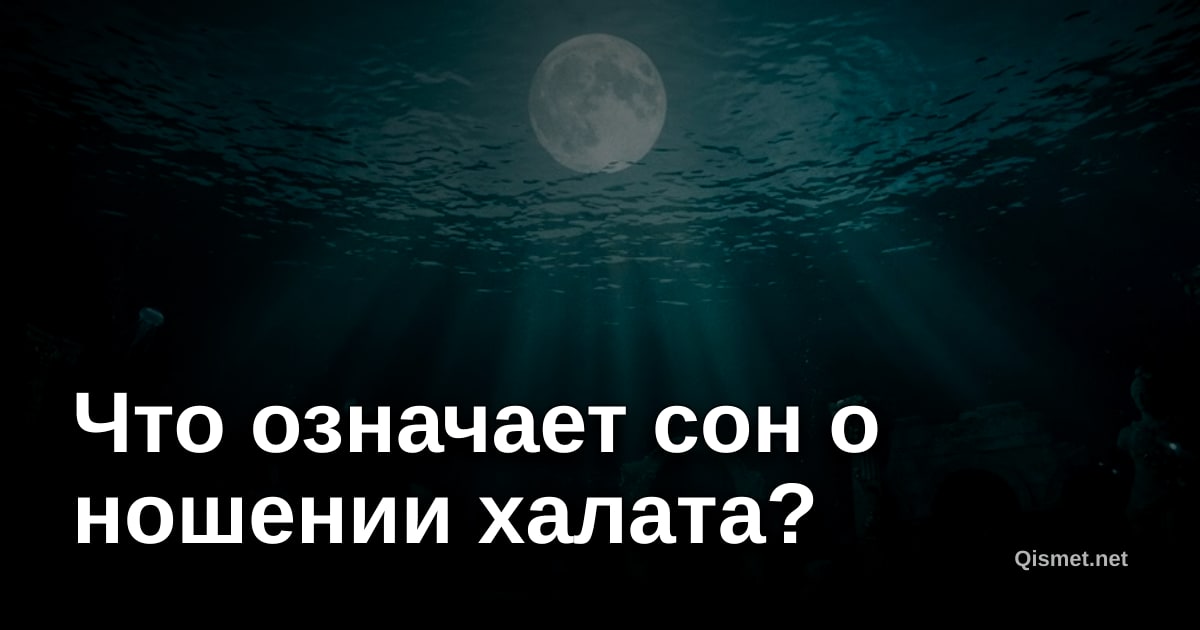 Что означает сон о ношении халата?