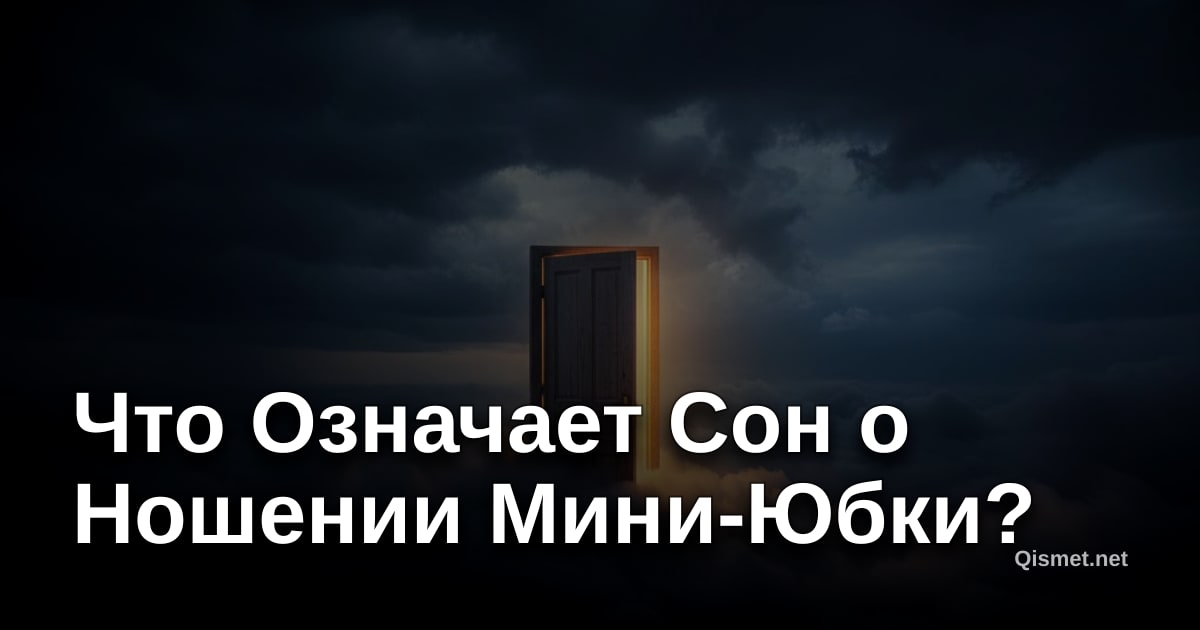 Что Означает Сон о Ношении Мини-Юбки?