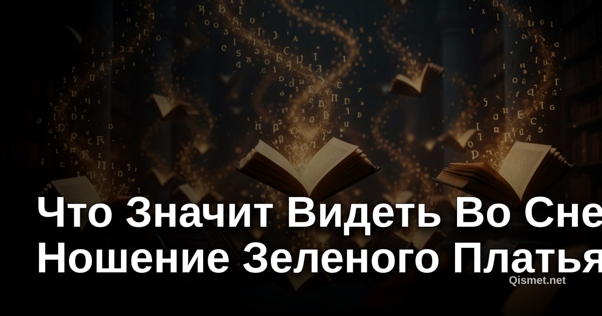 Что Значит Видеть Во Сне Ношение Зеленого Платья?