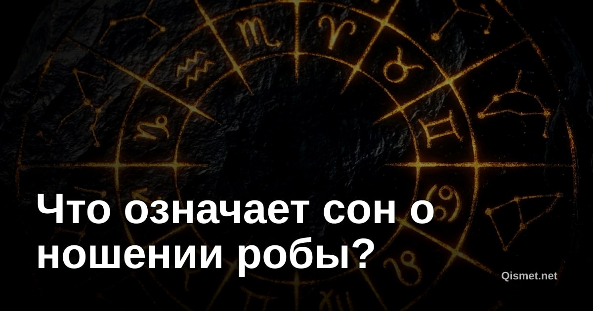 Что означает сон о ношении робы?