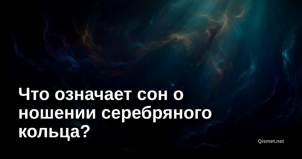 Что означает сон о ношении серебряного кольца?