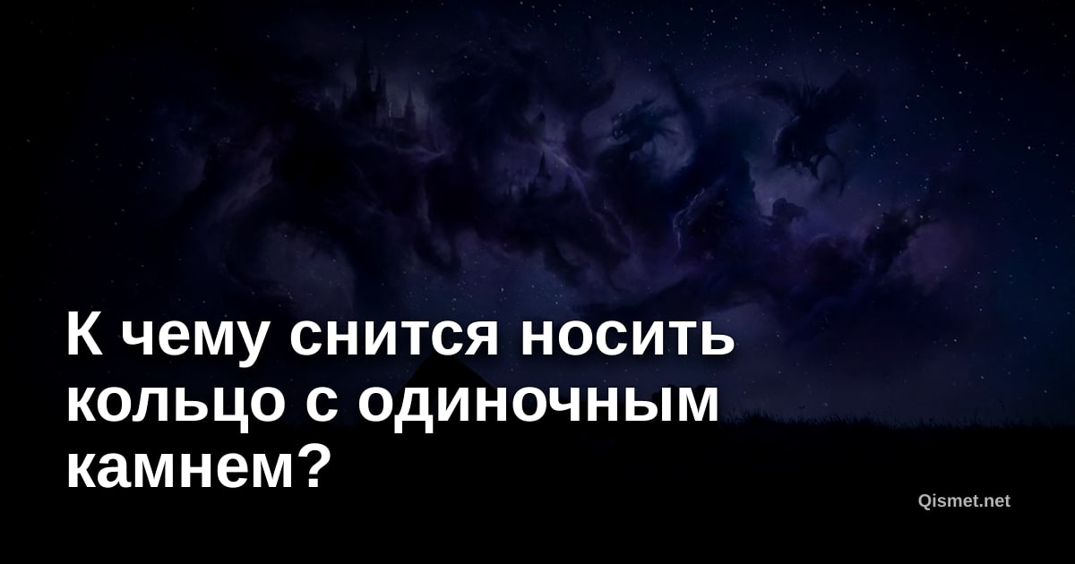 К чему снится носить кольцо с одиночным камнем?