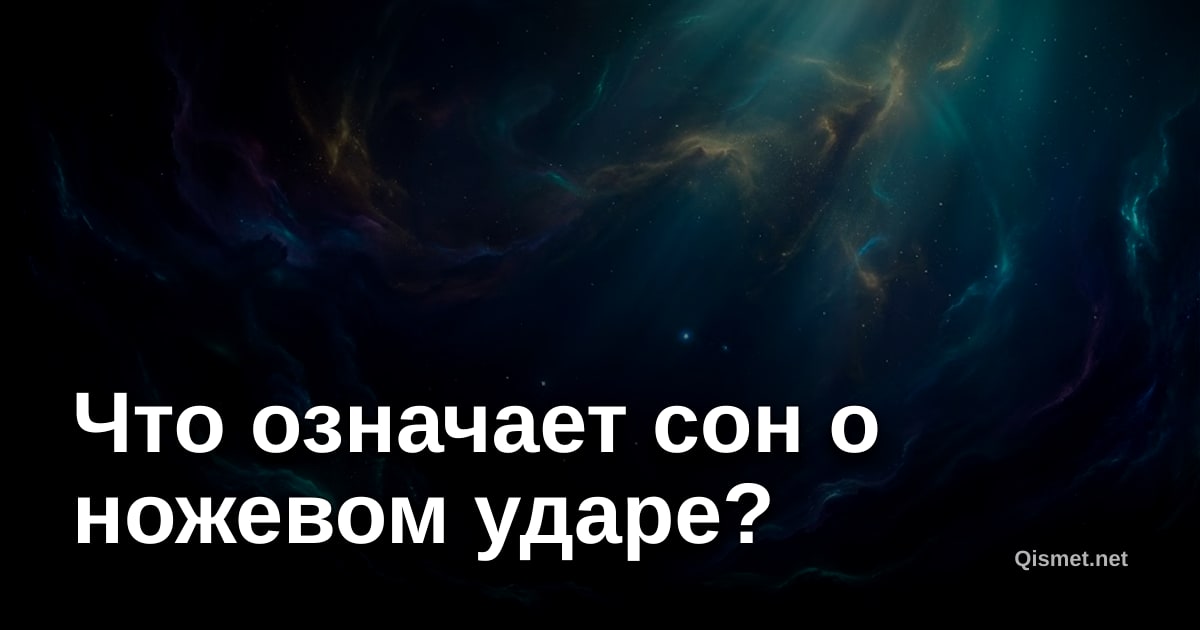 Что означает сон о ножевом ударе?