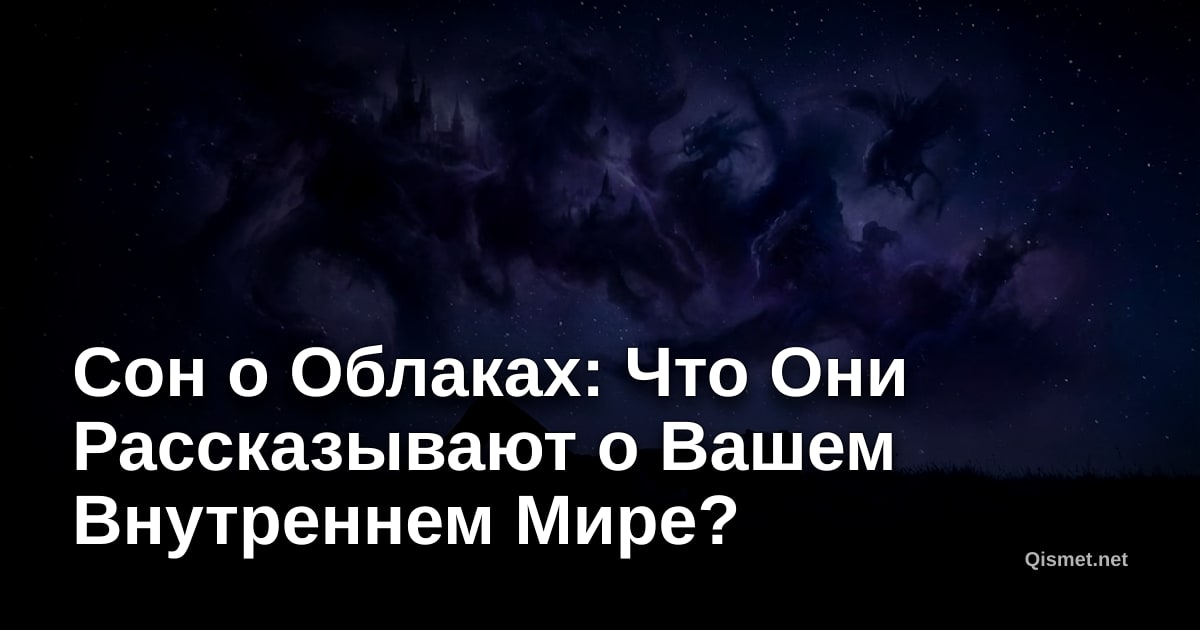 Сон о Облаках: Что Они Рассказывают о Вашем Внутреннем Мире?