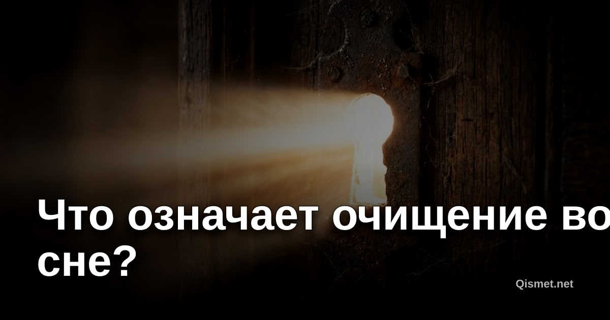 Что означает очищение во сне?