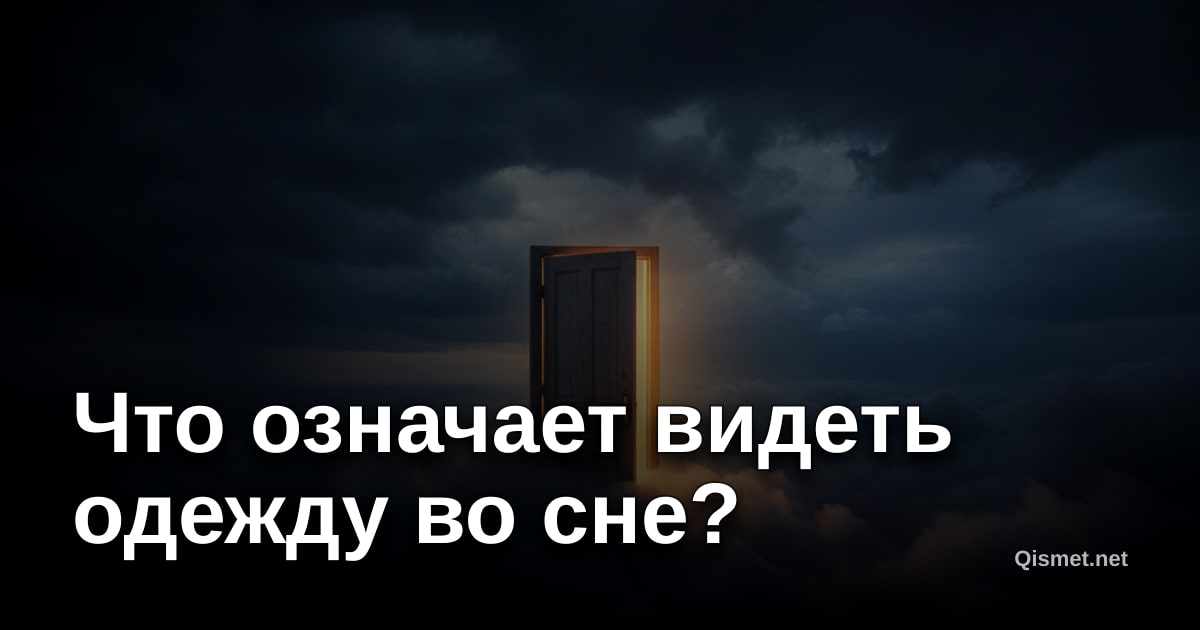 Что означает видеть одежду во сне?