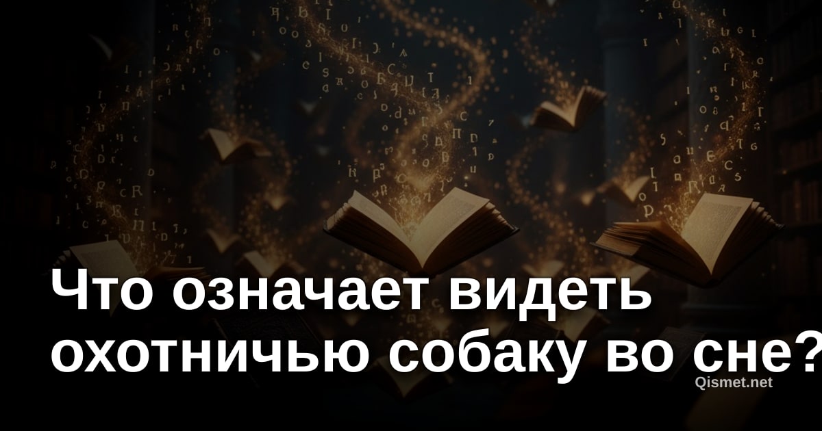 Что означает видеть охотничью собаку во сне?