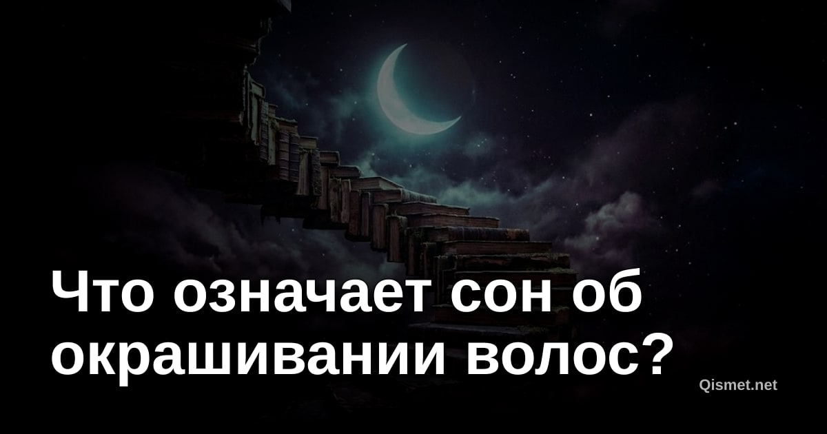 Что означает сон об окрашивании волос?