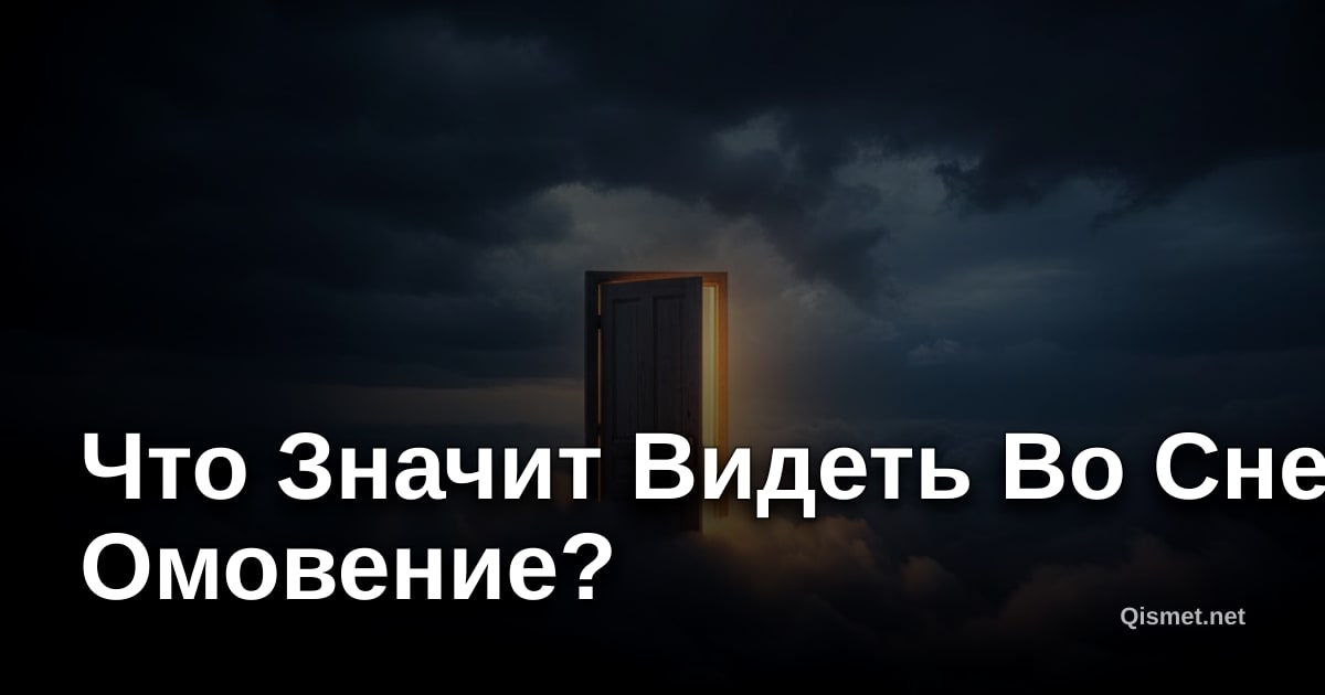Что Значит Видеть Во Сне Омовение?