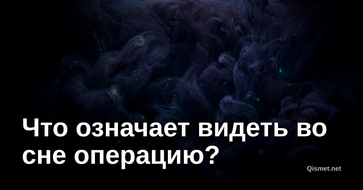 Что означает видеть во сне операцию?