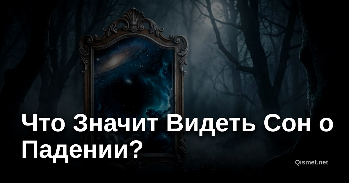 Что Значит Видеть Сон о Падении?