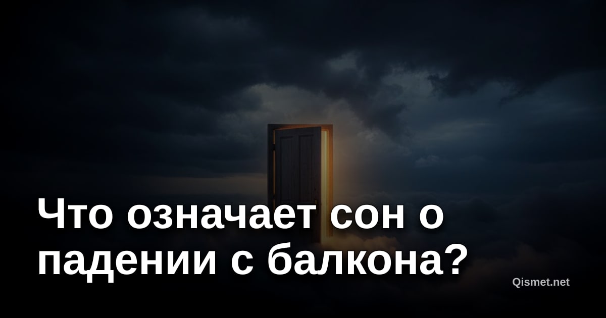 Что означает сон о падении с балкона?