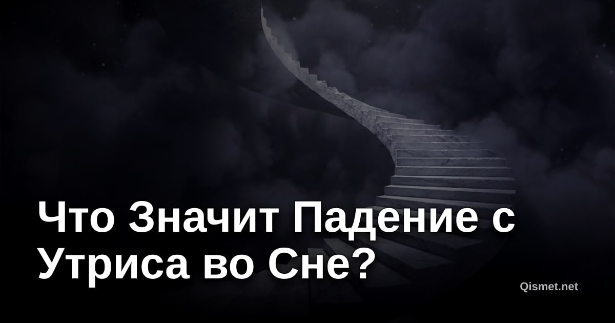 Что Значит Падение с Утриса во Сне?