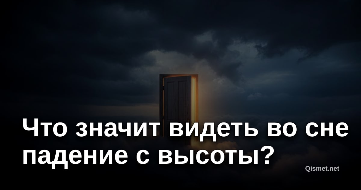 Что значит видеть во сне падение с высоты?