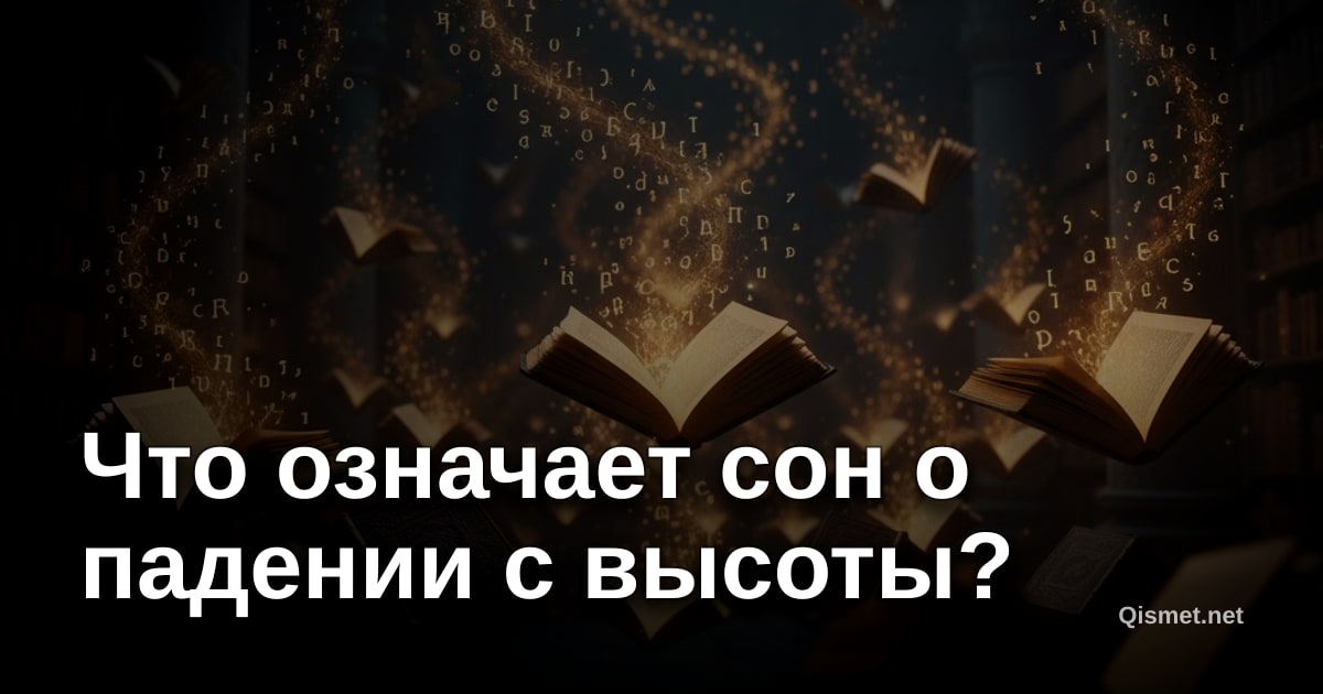 Что означает сон о падении с высоты?