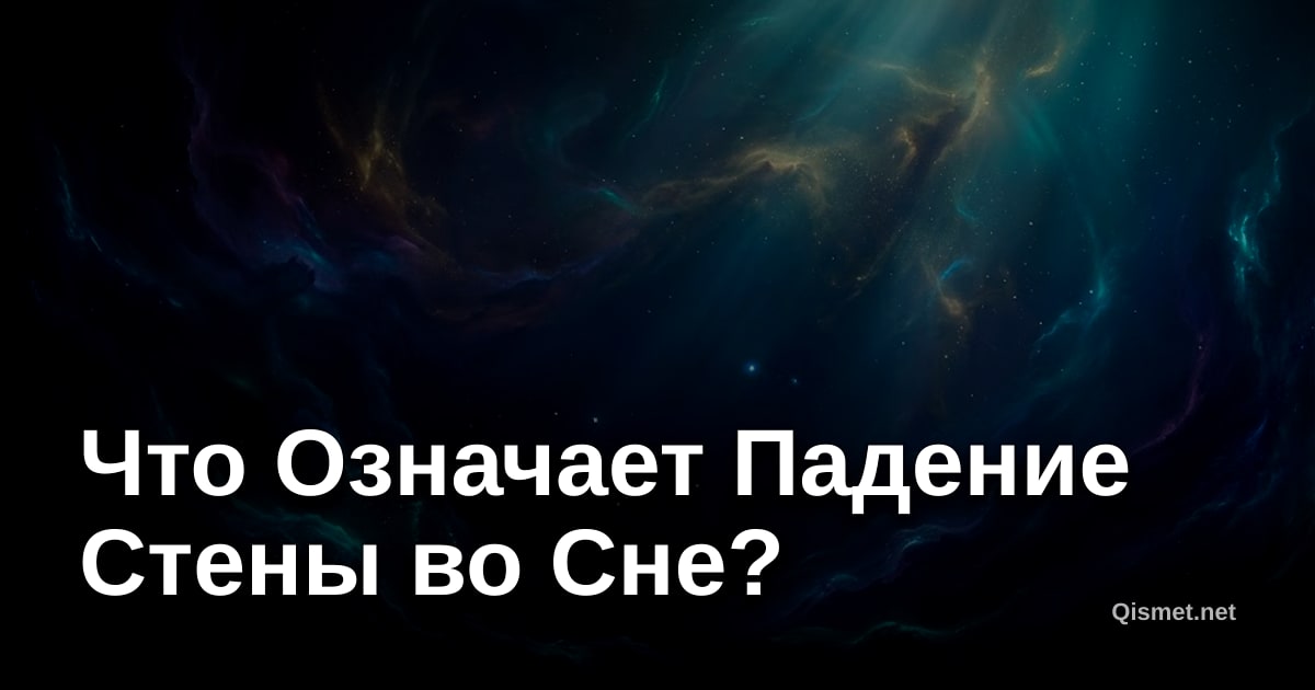 Что Означает Падение Стены во Сне?