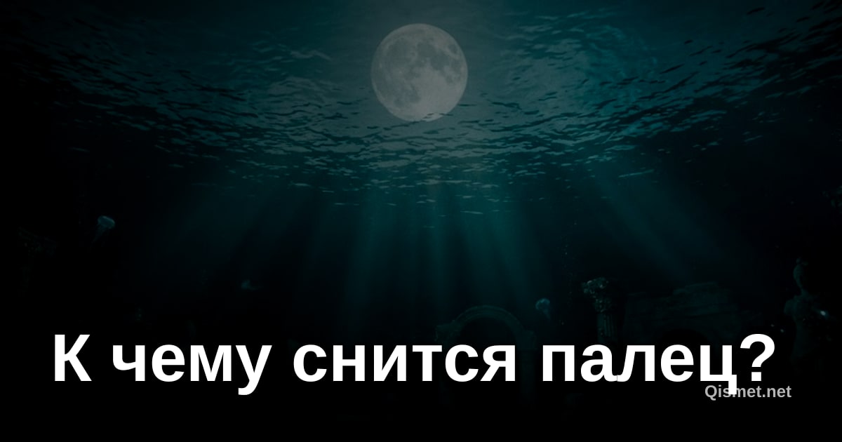 К чему снится палец?