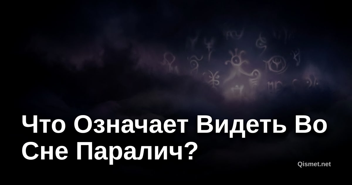 Что Означает Видеть Во Сне Паралич?