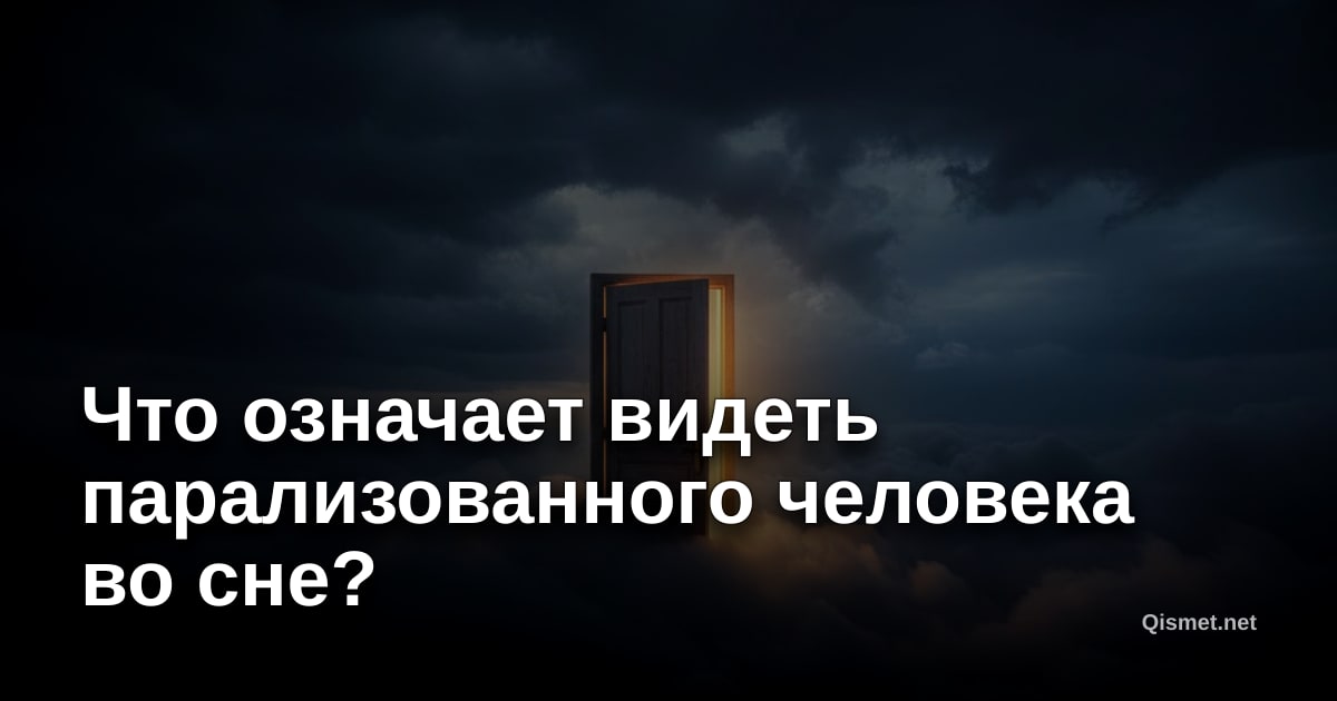 Что означает видеть парализованного человека во сне?
