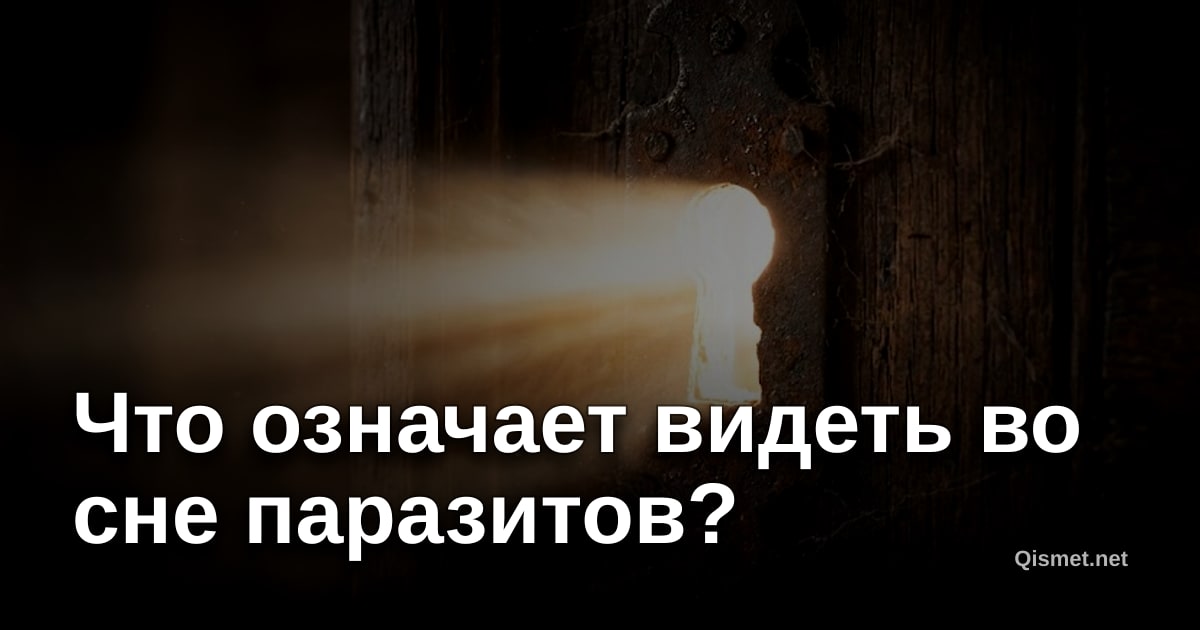 Что означает видеть во сне паразитов?