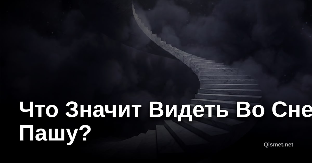 Что Значит Видеть Во Сне Пашу?