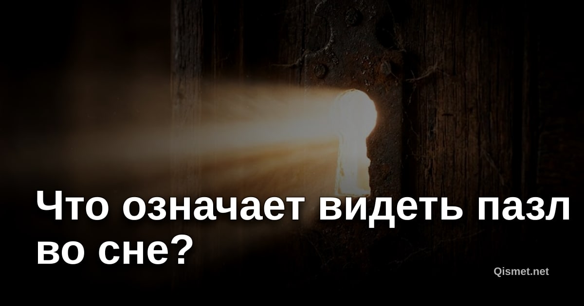 Что означает видеть пазл во сне?