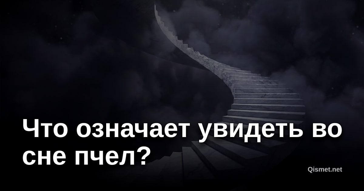 Что означает увидеть во сне пчел?