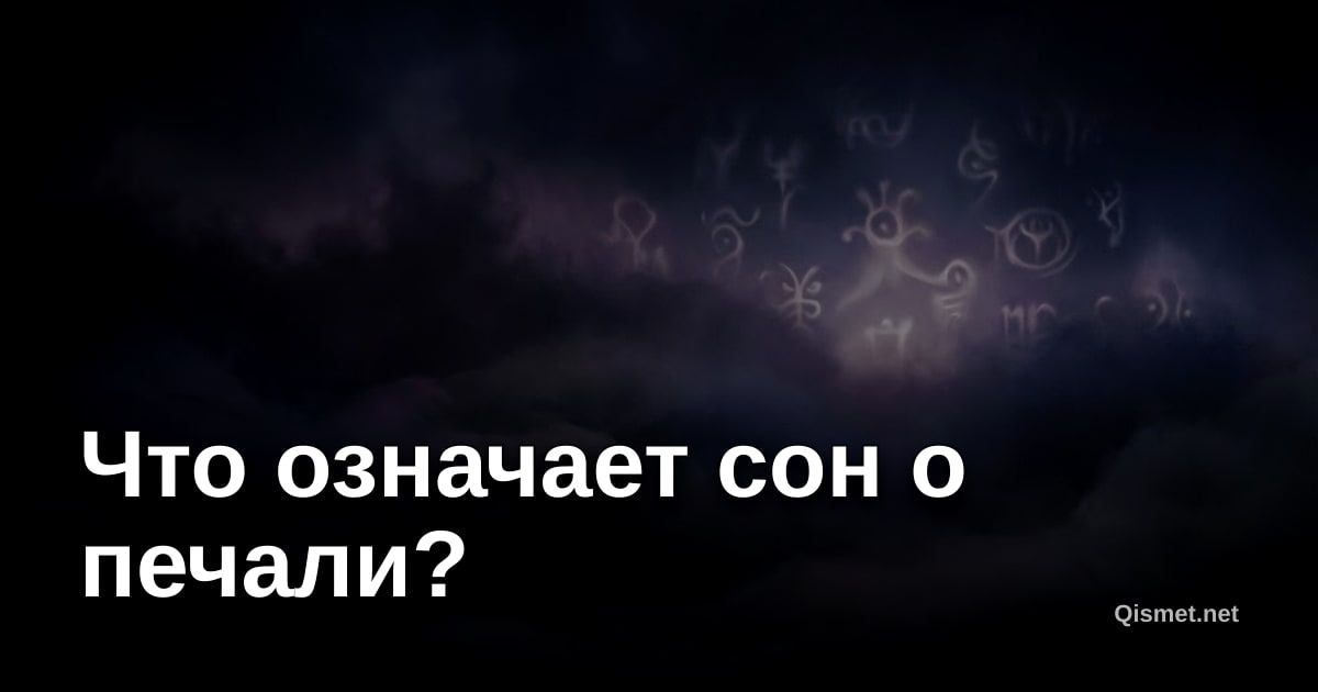 Что означает сон о печали?