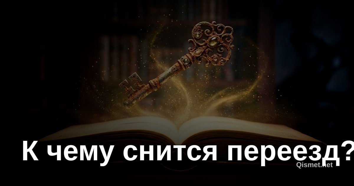 К чему снится переезд?