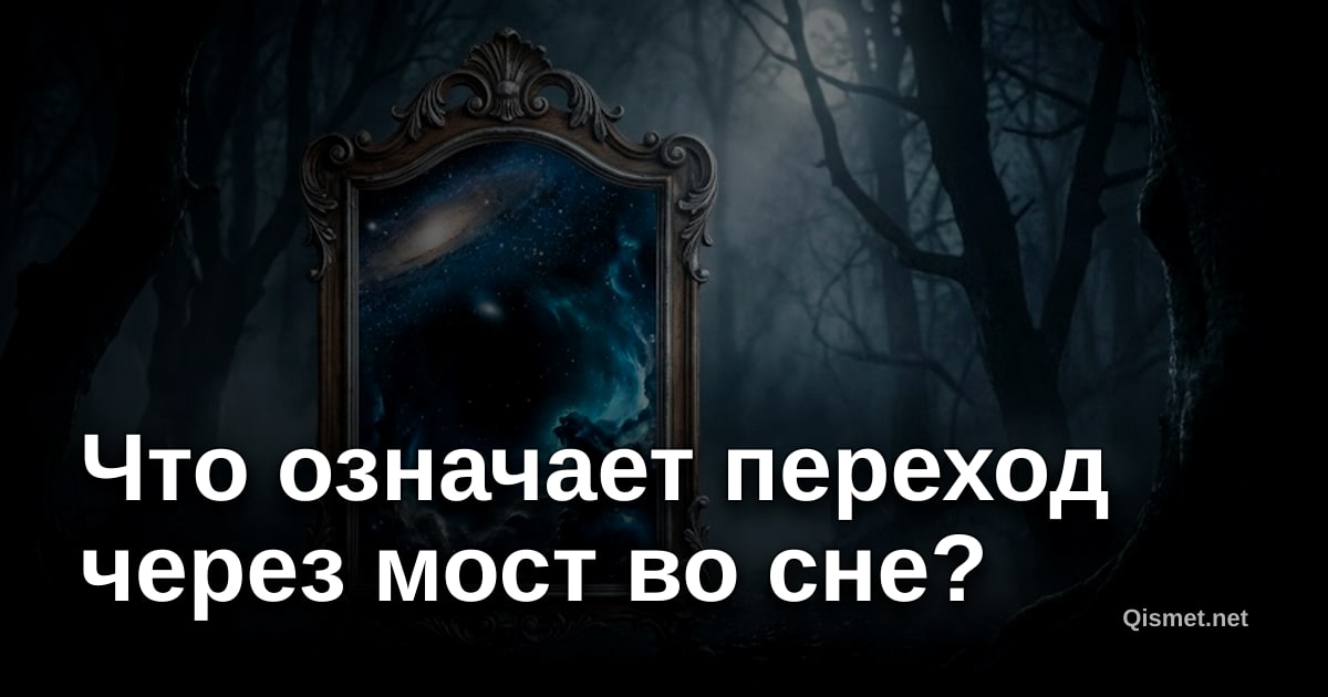 Что означает переход через мост во сне?