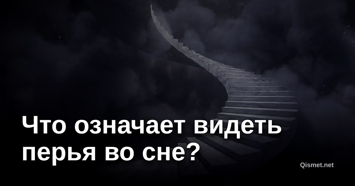 Что означает видеть перья во сне?