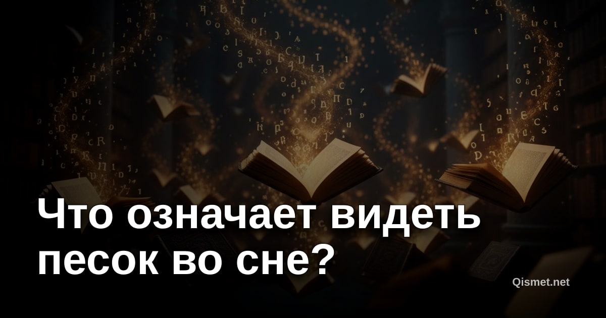 Что означает видеть песок во сне?