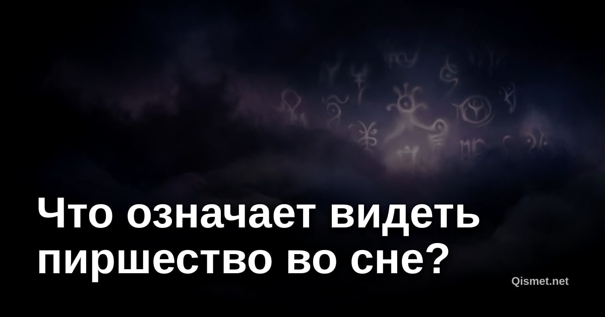Что означает видеть пиршество во сне?