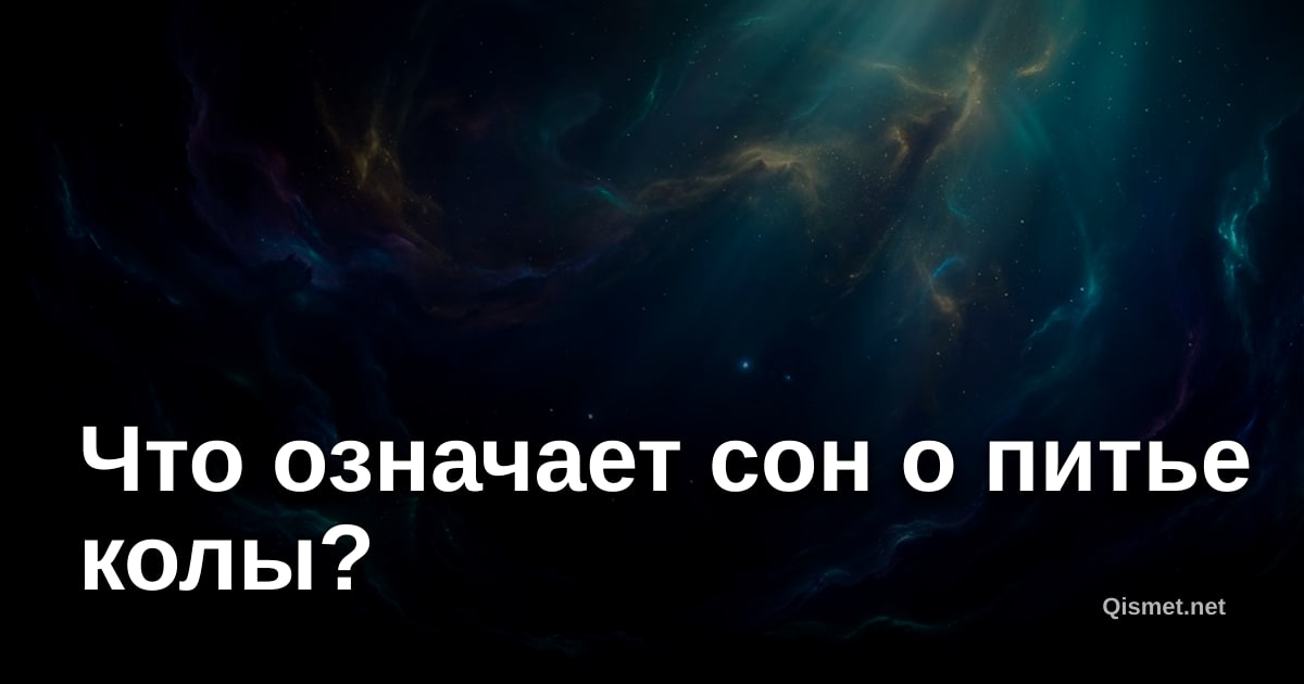 Что означает сон о питье колы?