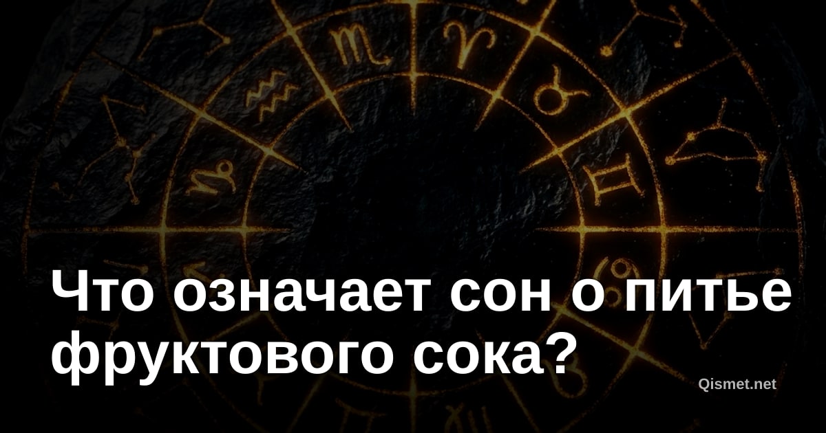 Что означает сон о питье фруктового сока?
