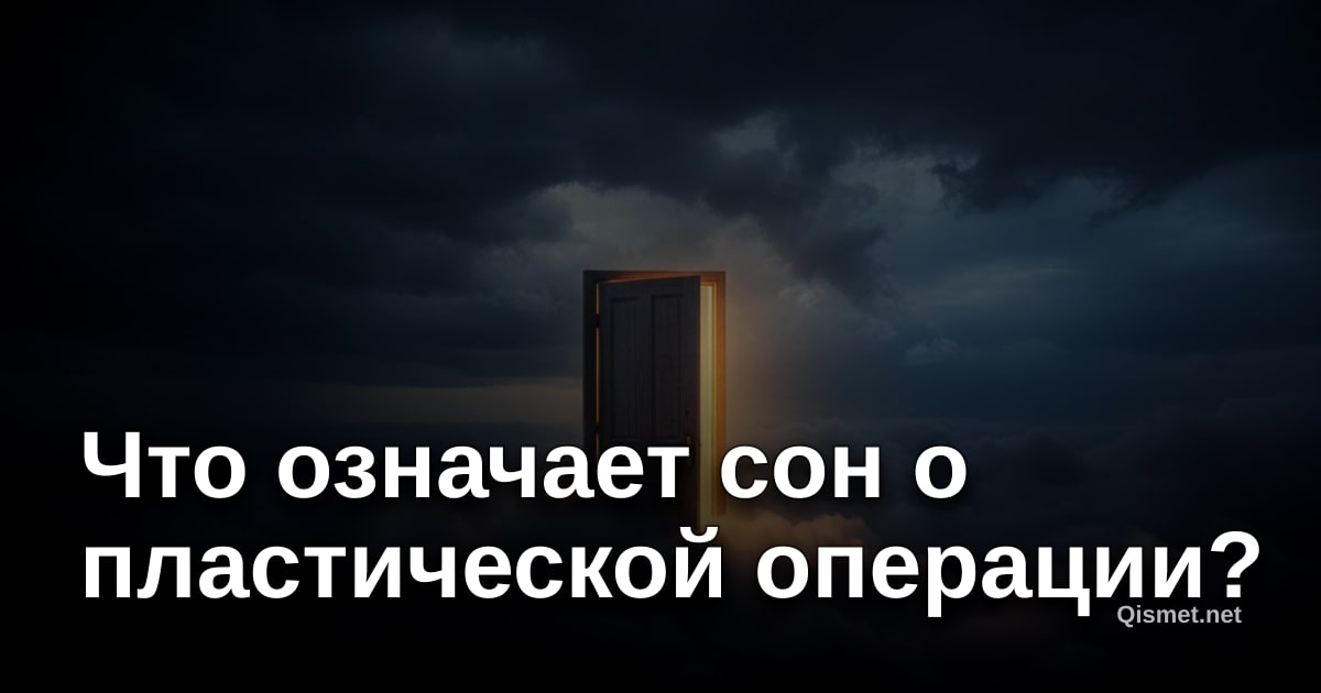 Что означает сон о пластической операции?