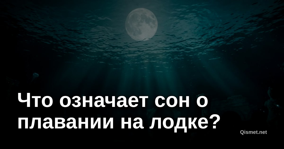 Что означает сон о плавании на лодке?
