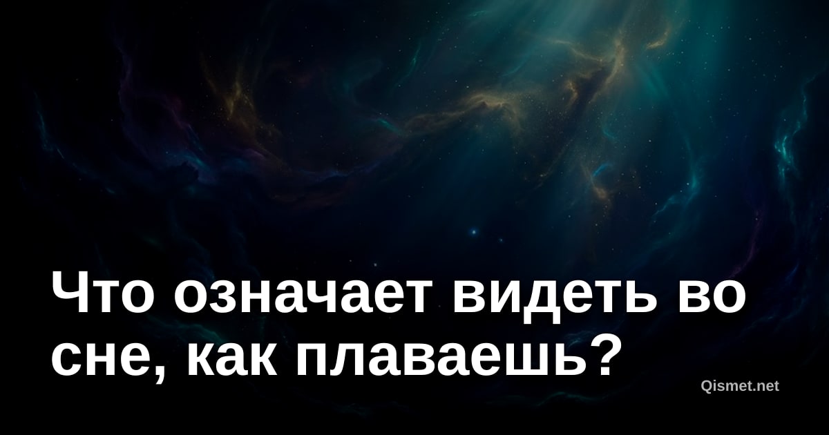 Что означает видеть во сне, как плаваешь?