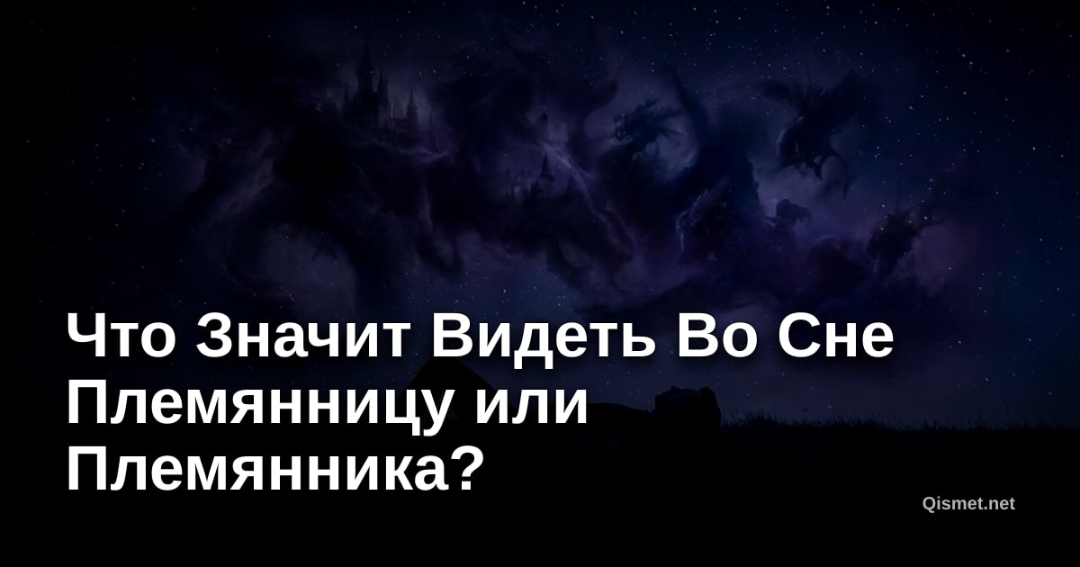 Что Значит Видеть Во Сне Племянницу или Племянника?