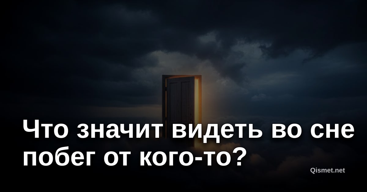 Что значит видеть во сне побег от кого-то?