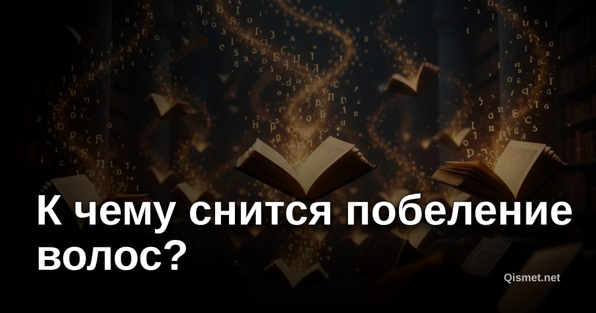 К чему снится побеление волос?