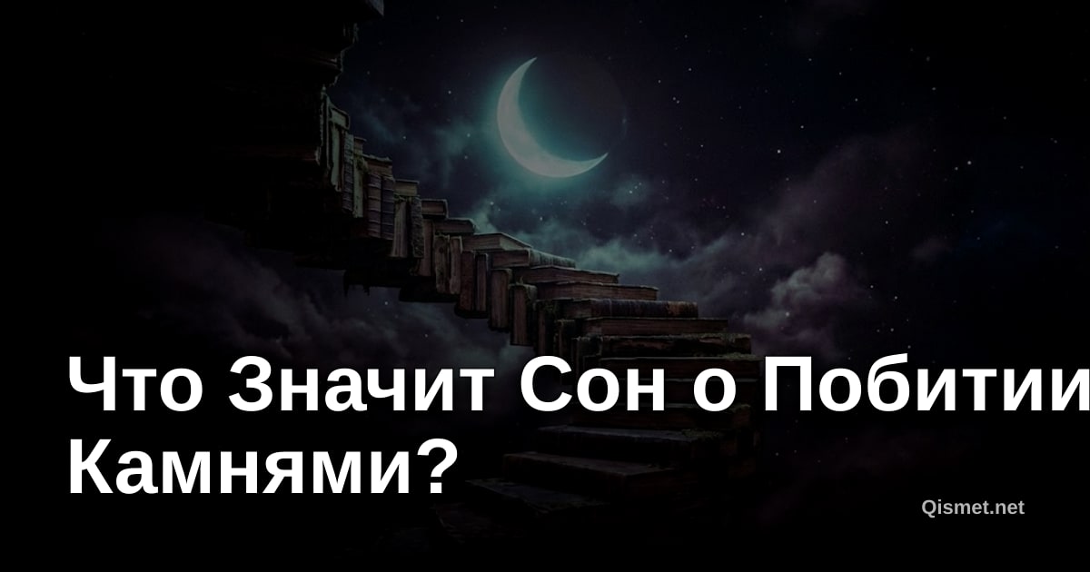 Что Значит Сон о Побитии Камнями?