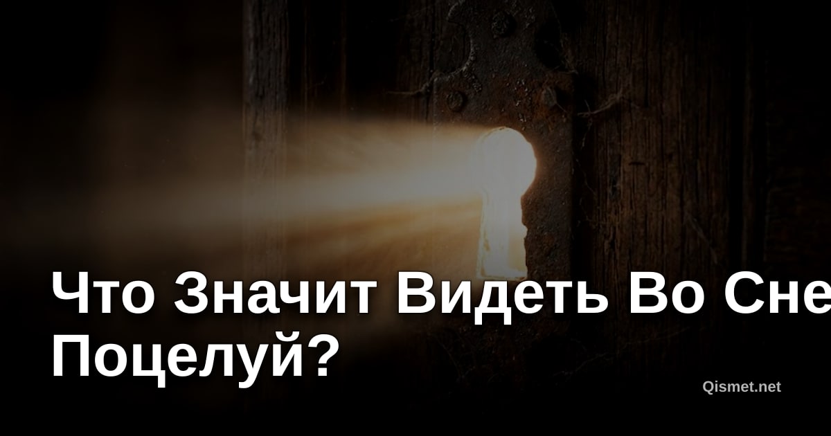 Что Значит Видеть Во Сне Поцелуй?