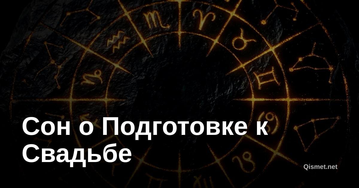 Сон о Подготовке к Свадьбе
