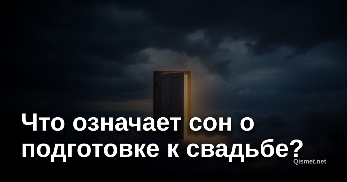 Что означает сон о подготовке к свадьбе?