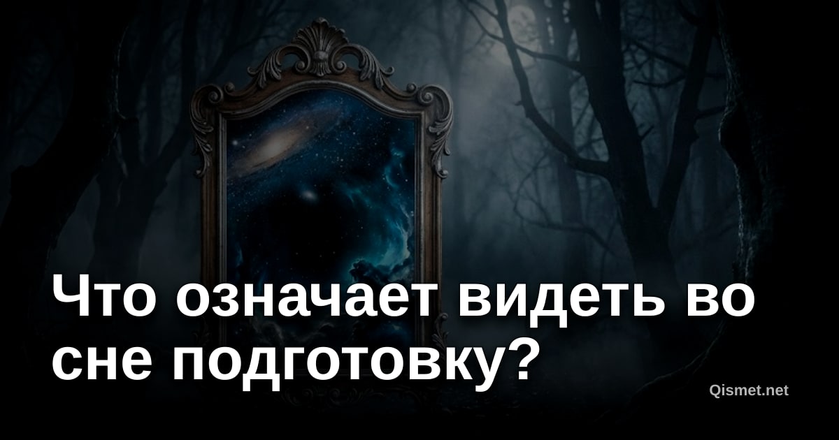 Что означает видеть во сне подготовку?
