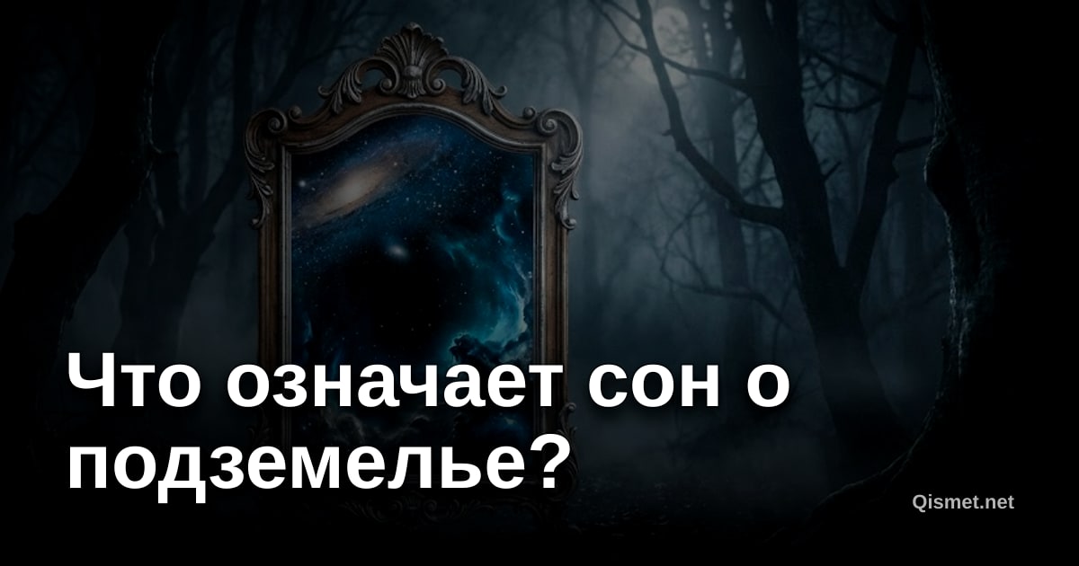 Что означает сон о подземелье?