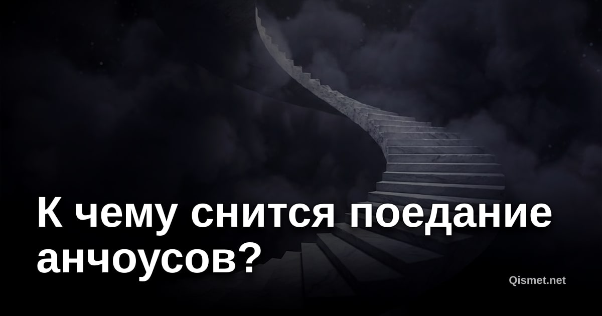 К чему снится поедание анчоусов?